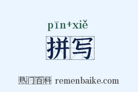 拼写是什么意思的图片